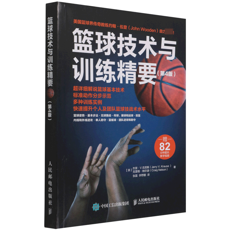 篮球技术与训练精要(第4版)