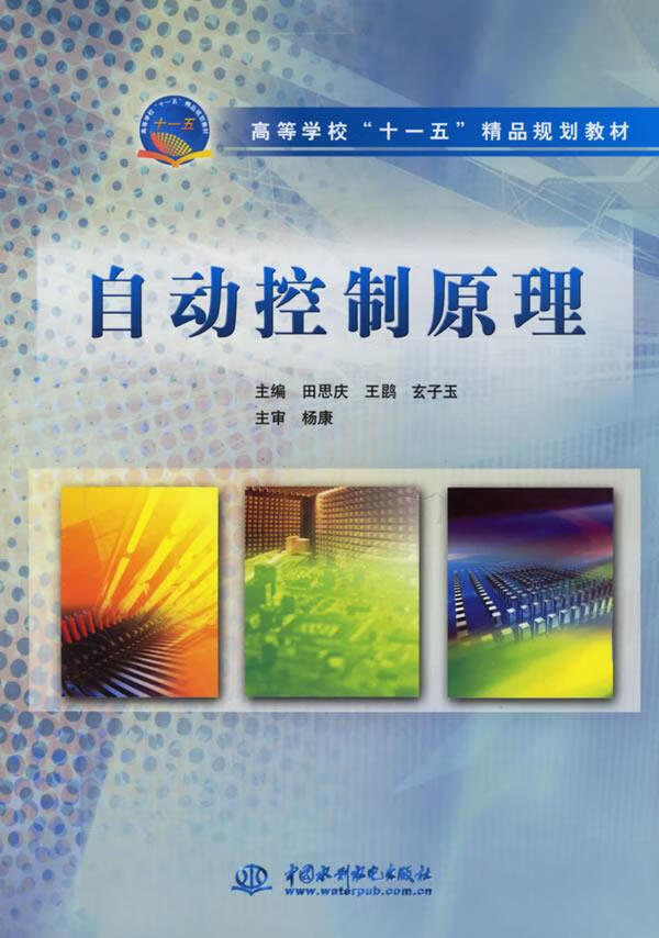 自动控制原理 田思庆,王鹍,玄子玉 主编 9787508438832【正版图书】