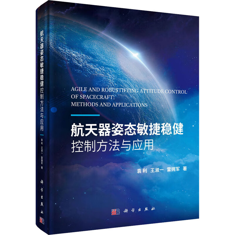 航天器姿态敏捷稳健控制方法与应用 图书