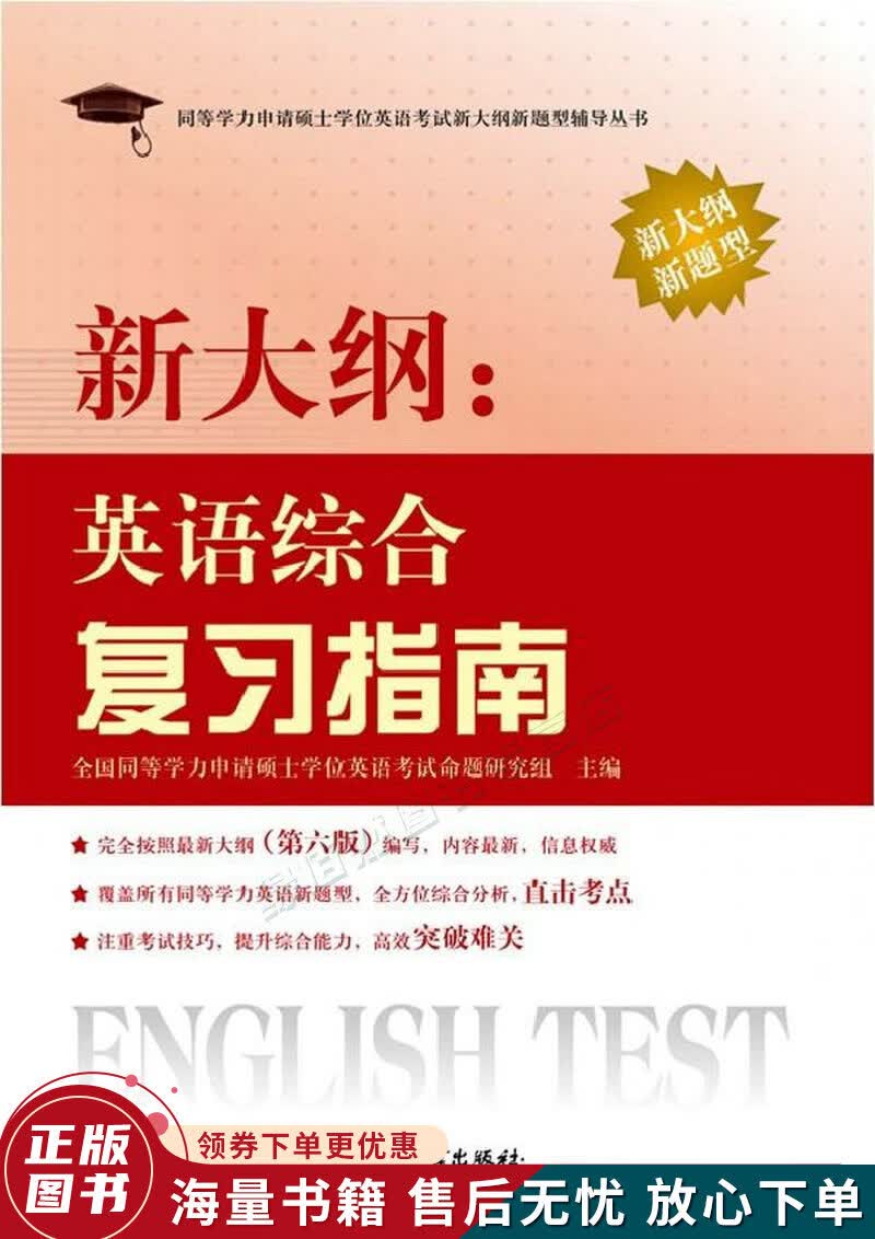 同等学力申请硕士学位英语考试新大纲新题型辅导丛书：新大纲·英语综合复习指南