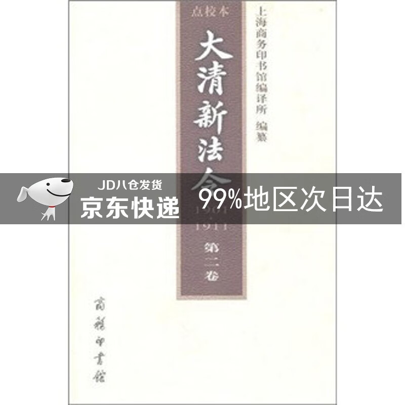 大清新法令（1901-1911）点校本（第2卷）