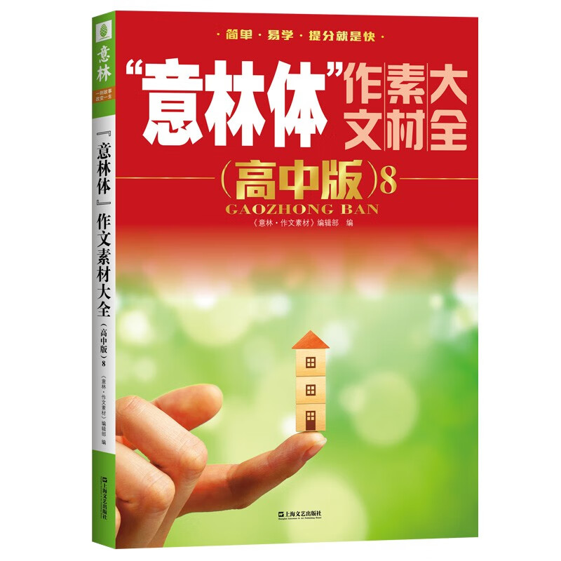 意林体作文素材大全高中版 高考满分作文素材辅导书籍 高中生课外阅读物 青年读者文学文摘期刊杂志 意林体作文素材大全（高中版）8