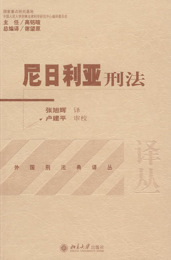 尼日利亚刑法【正版图书】