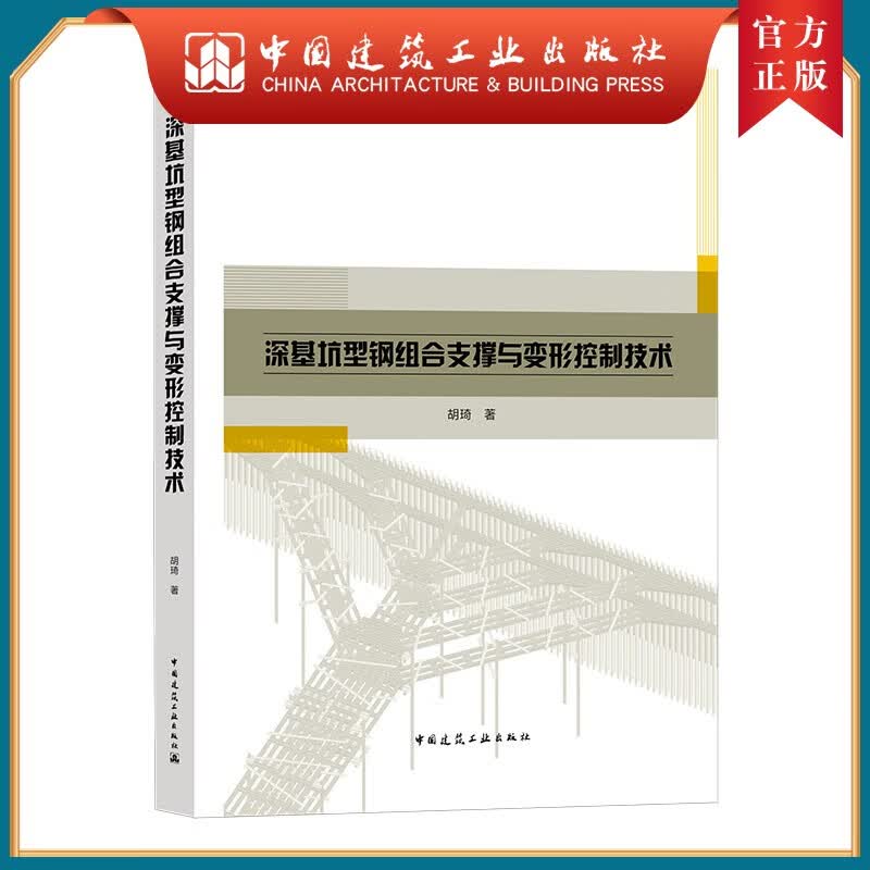 建工社正版 深基坑型钢组合支撑与变形控制技术