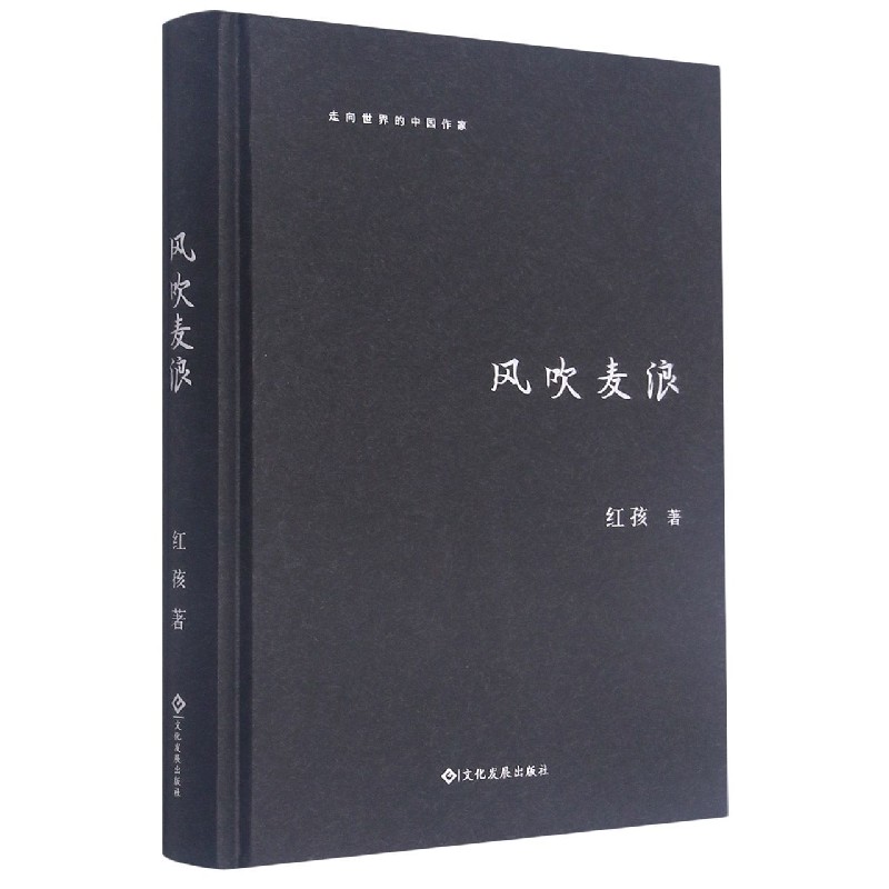 风吹麦浪(精)/走向世界的中国作家