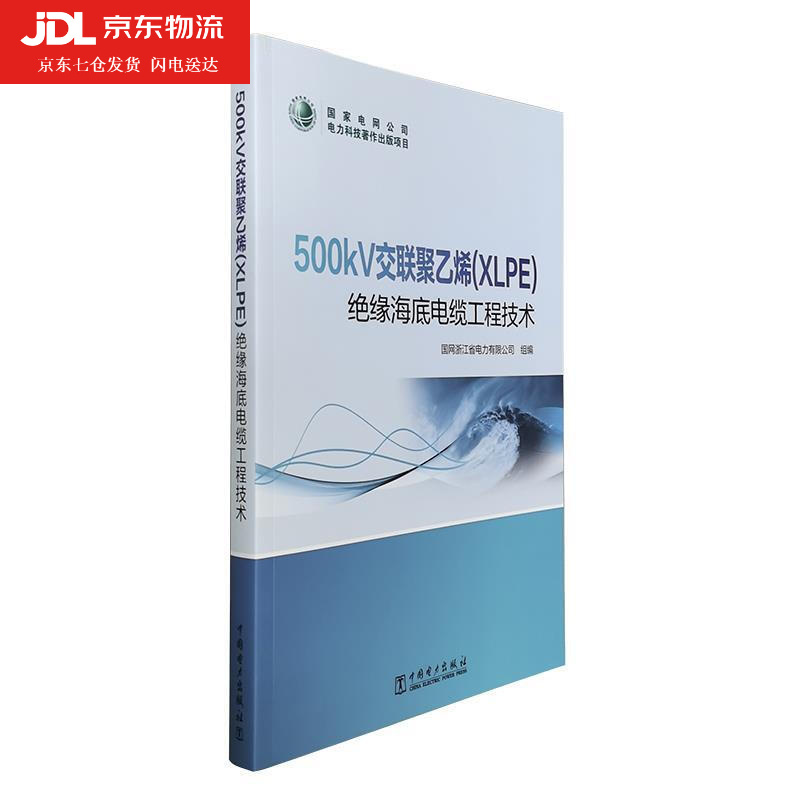 500kv交联聚乙烯xlpe绝缘海底电缆工程技术工业技术交联聚乙烯电缆