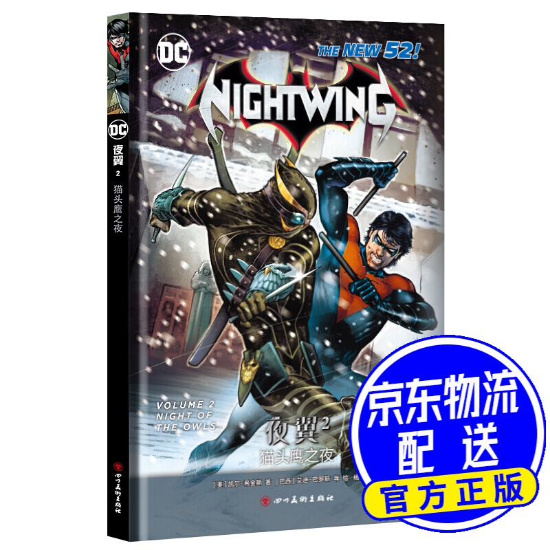 夜翼2：猫头鹰之夜