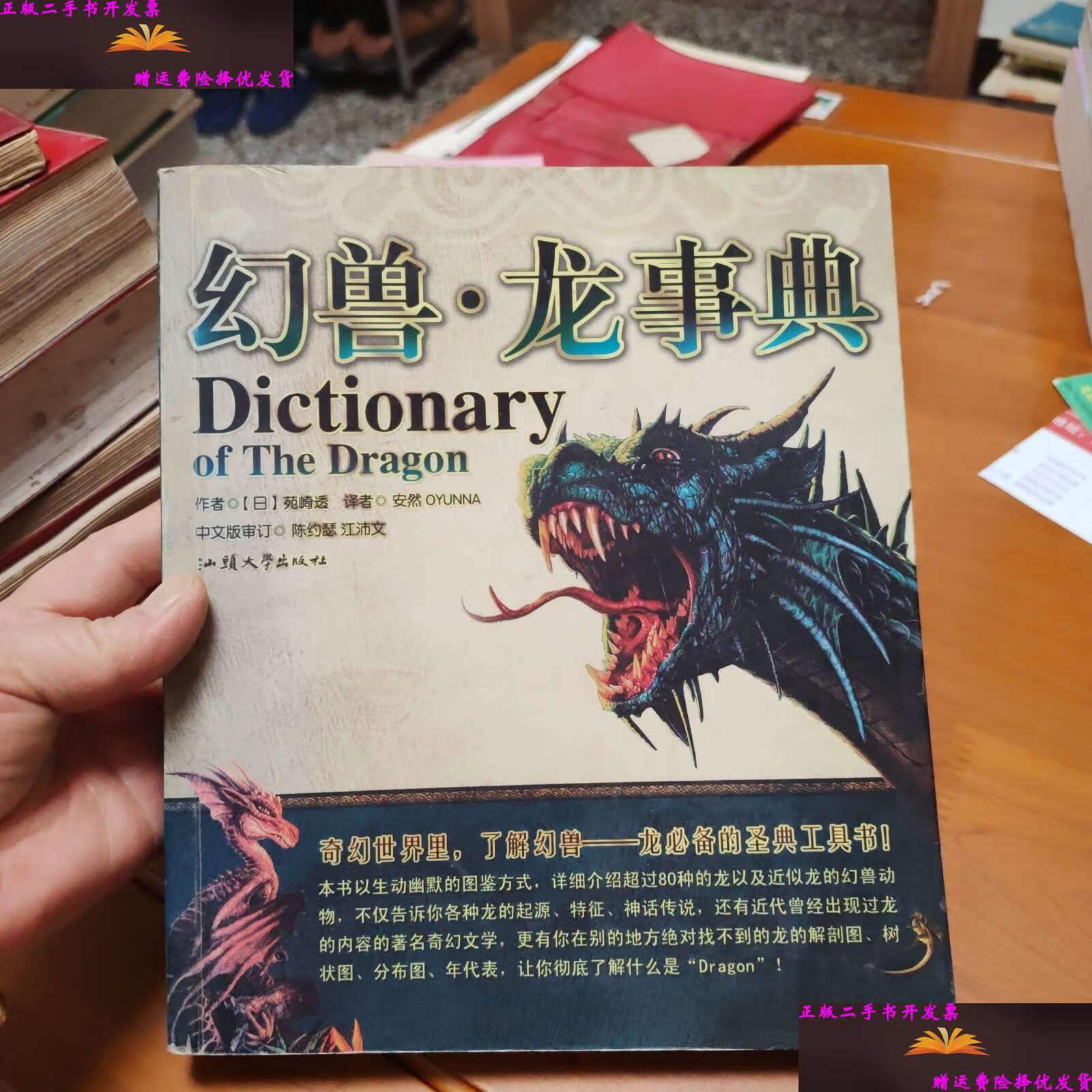 【二手9成新】幻兽·龙事典:dictionary of the dragon /[日]苑崎透