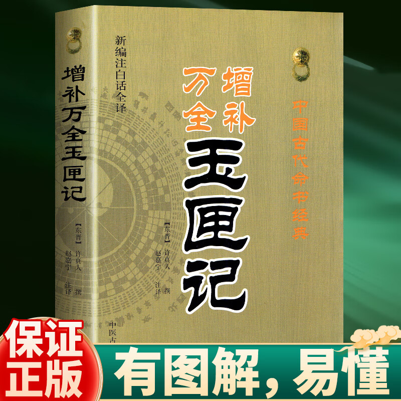 正版 增补万全玉匣记 董公日要诀 图注文图解注解初年福祸天时验 日久