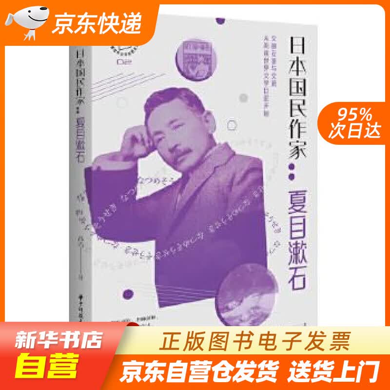 【新华书店正版】日本国民作家：夏目漱石 高洁 华中科技大学出版社 9787568069823 正版图书籍