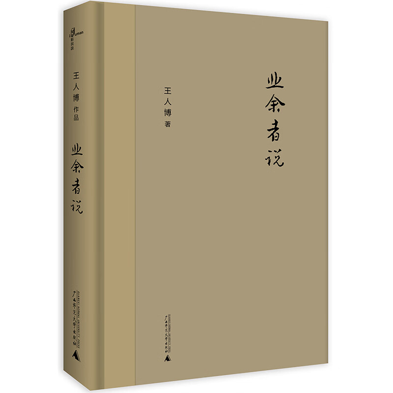 【正版现货】新民说·业余者说