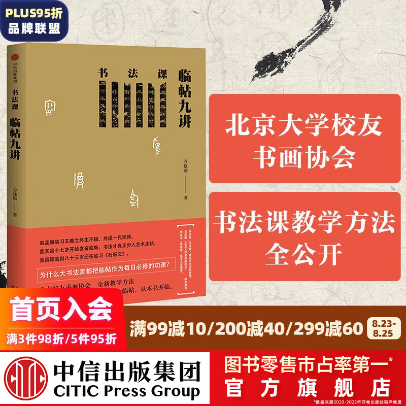 书法课：临帖九讲 方建勋中国书法通识主讲人 中国书法通识作者 中信出版社图书