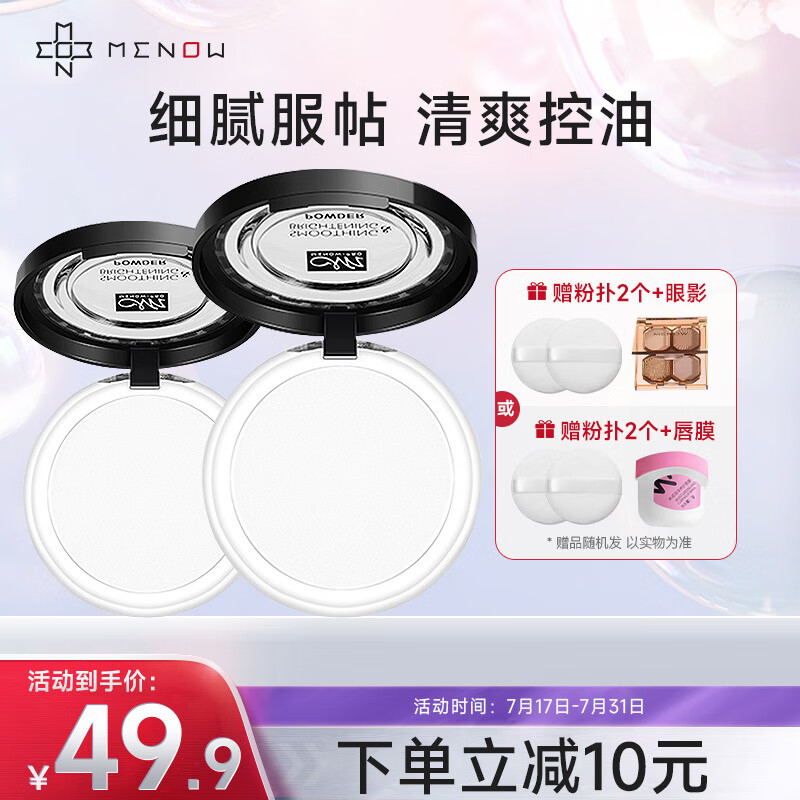美诺（MENOW）粉饼2个装控油定妆持久遮瑕散粉防水防汗钻石大白饼蜜粉裸光透明