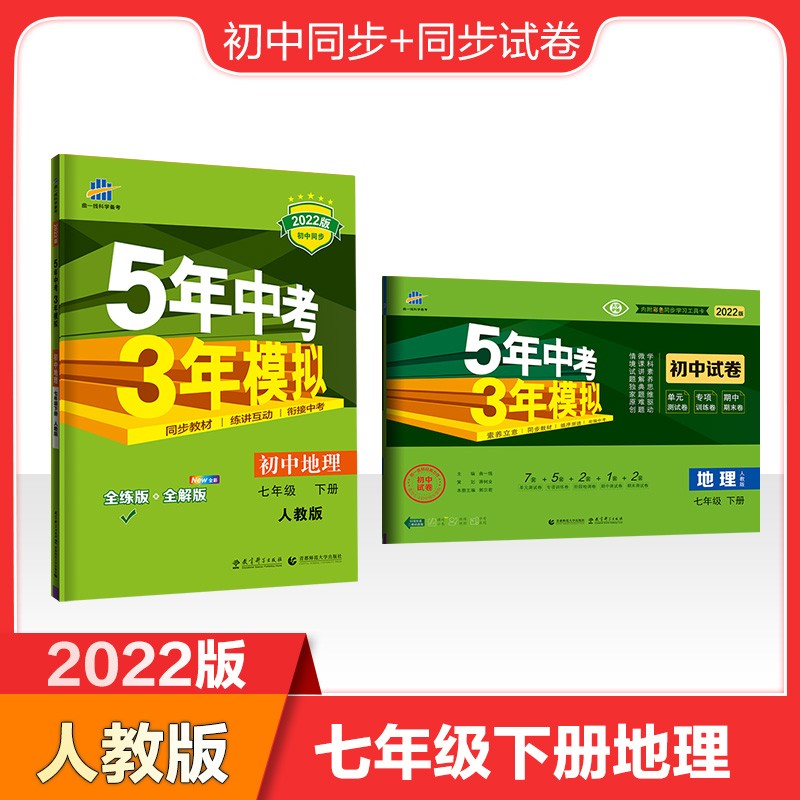 曲一线2022版七年级下册地理初中同步+同步试卷共2册人教版5年中考3年模拟五三
