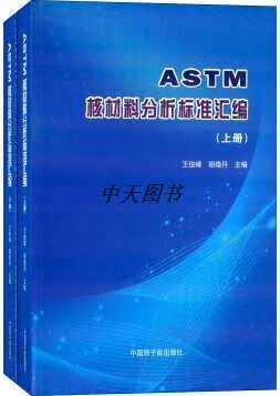 ASTM核材料分析标准汇编 全二册 王俊峰，胡晓丹主编 中国原子能出版社