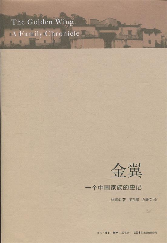 【官方正版 品质图书】金翼:一个中国家族的史记 林耀华 著,庄孔韶
