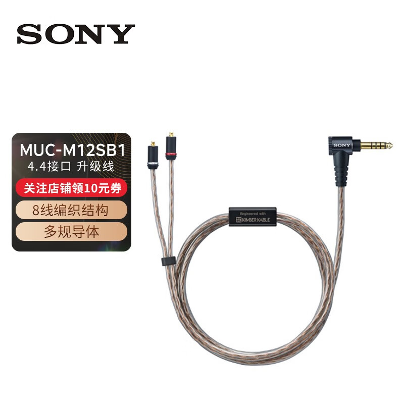 索尼（SONY） MUC-M12SB1 金宝线 4.4平衡线 适用于MMCX接口耳机升级线 茶色