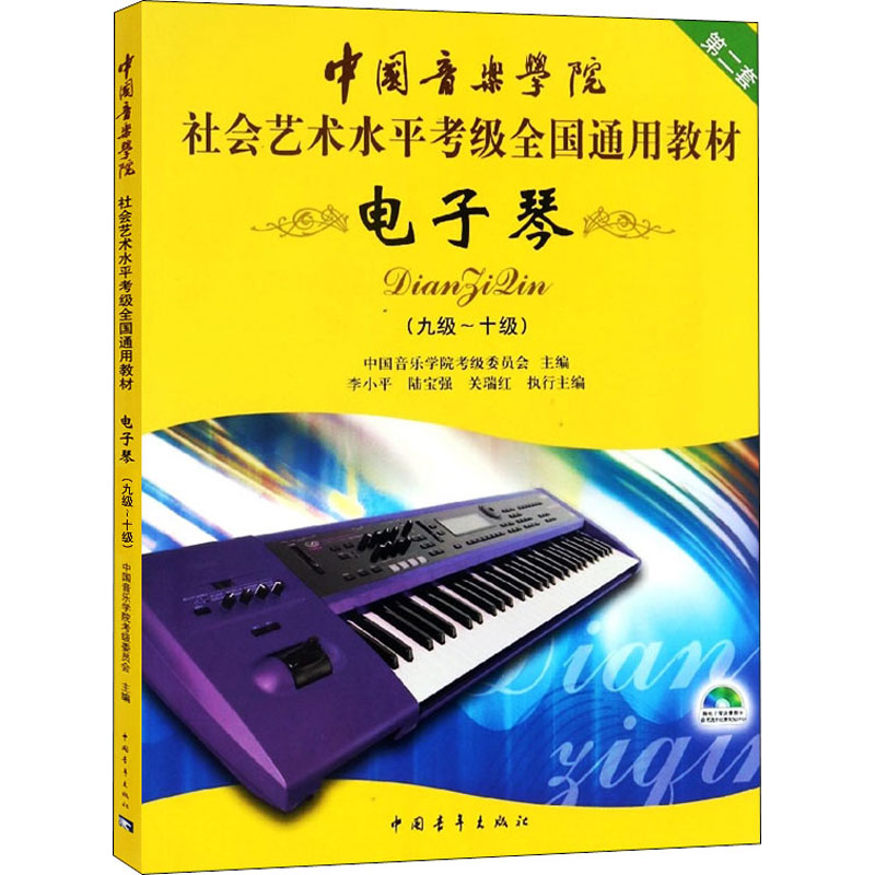 电子琴 第2套(九级~十级)