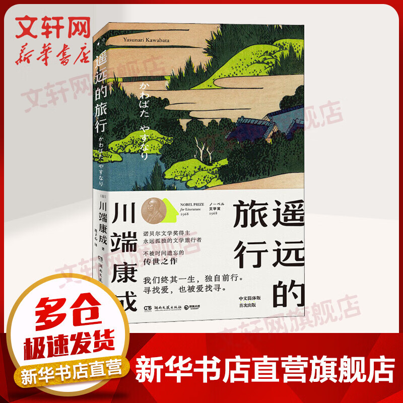 遥远的旅行 川端康成小说作品集 诺贝尔文学奖得主 图书