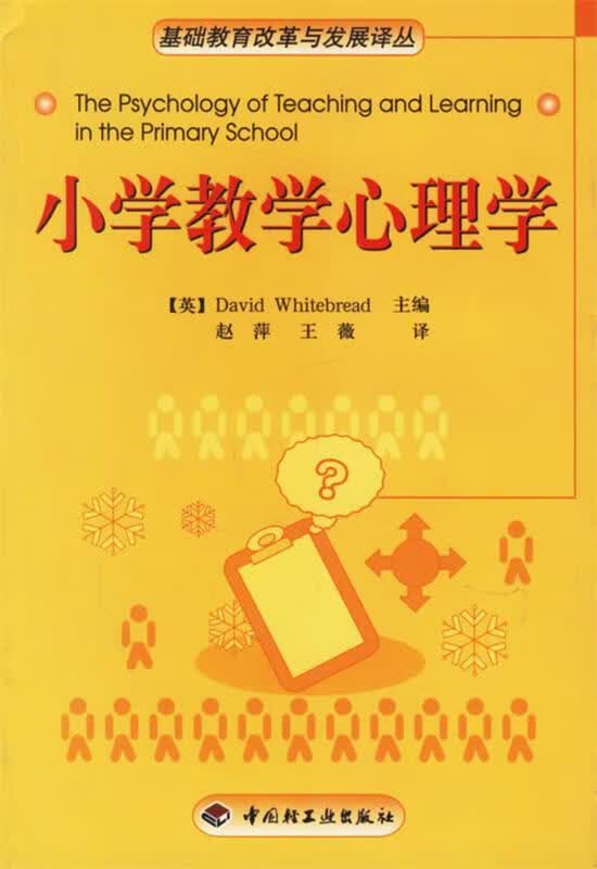 小学教学心理学【正版图书，放心购买】