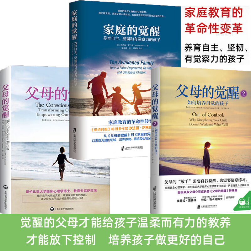 【新华包邮】3册套 家庭的觉醒+父母的觉醒1+2 养育自主坚韧和有觉察力的孩子 家庭教育父母心理学书籍 育儿教育孩子的书籍 养育男孩女孩书籍 图书
