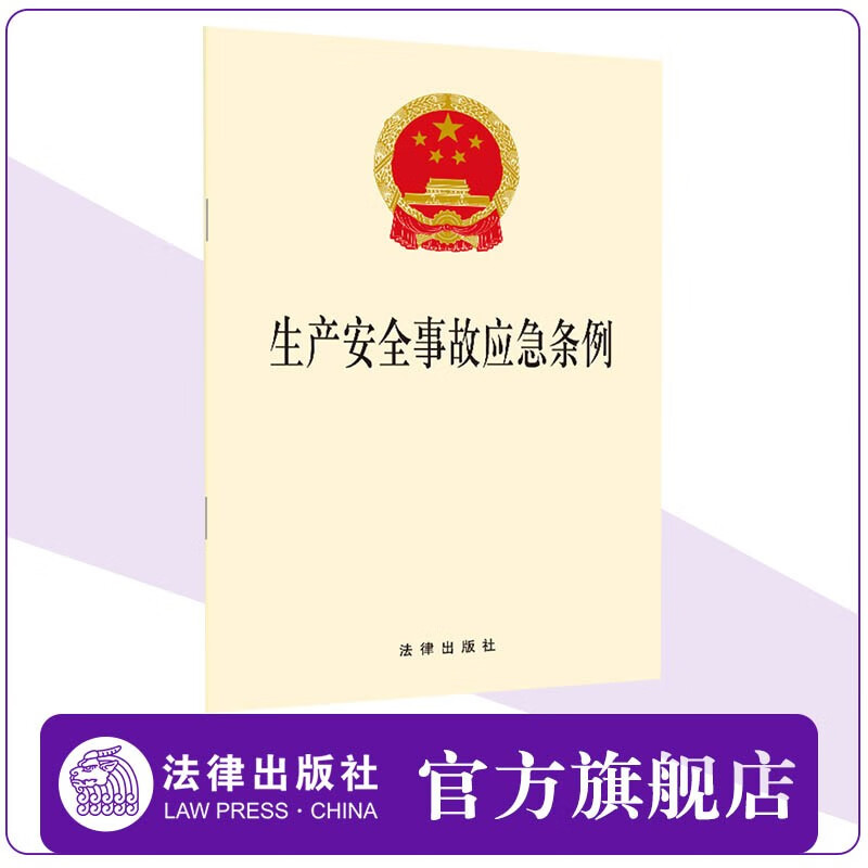 生产安全事故应急条例  法律出版社官方旗