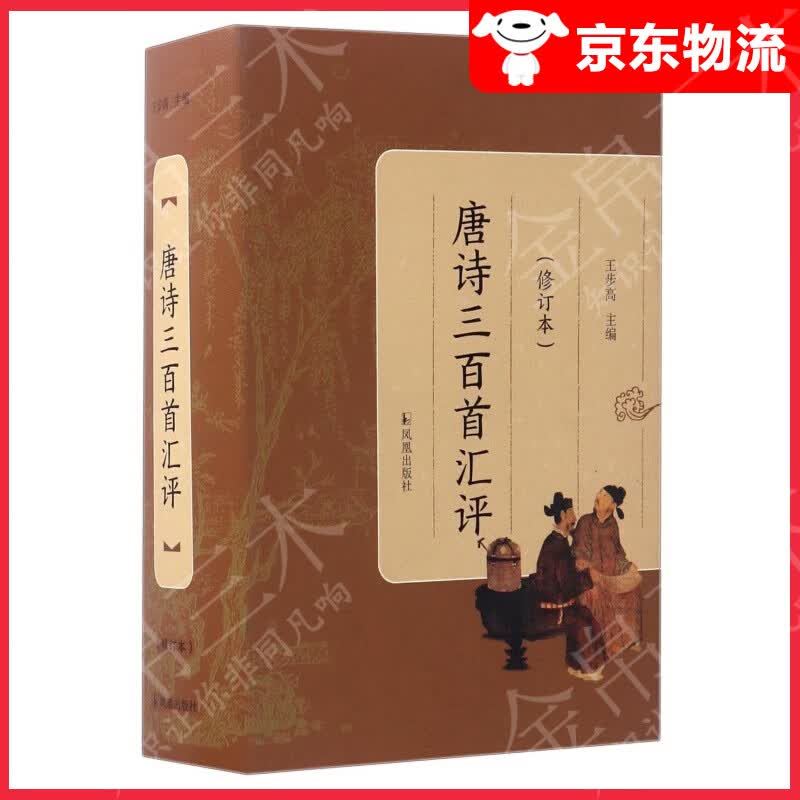 唐诗三百首汇评（修订本）