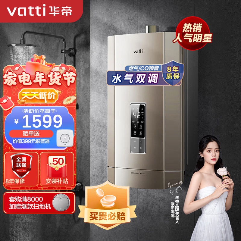 华帝（VATTI）16升燃气热水器天然气 水气双调 家用即热式 四季免调温 燃气防泄漏保护 以旧换新 i12053-16