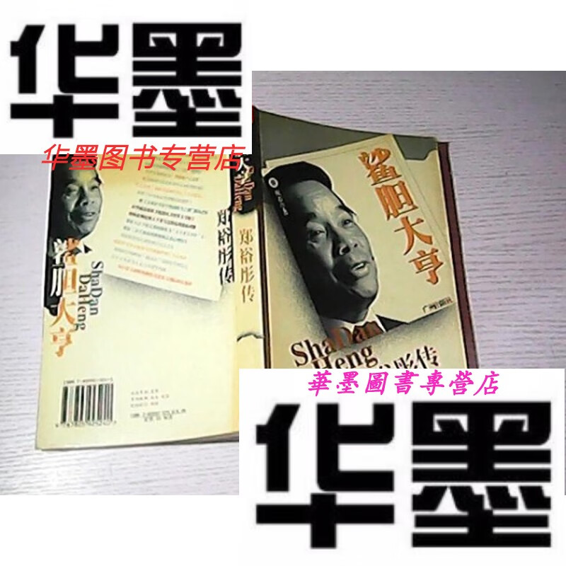 【二手9成新】鲨胆大亨:郑裕彤传