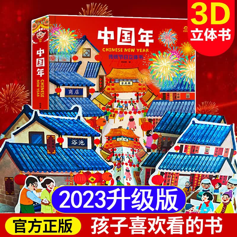 中国年立体书 欢乐中国年3d立体书中国传统节日绘本图画过年啦3–6岁儿童新年故事关于春节的立体欢欢喜喜过 团购咨询有】中国年 立体书