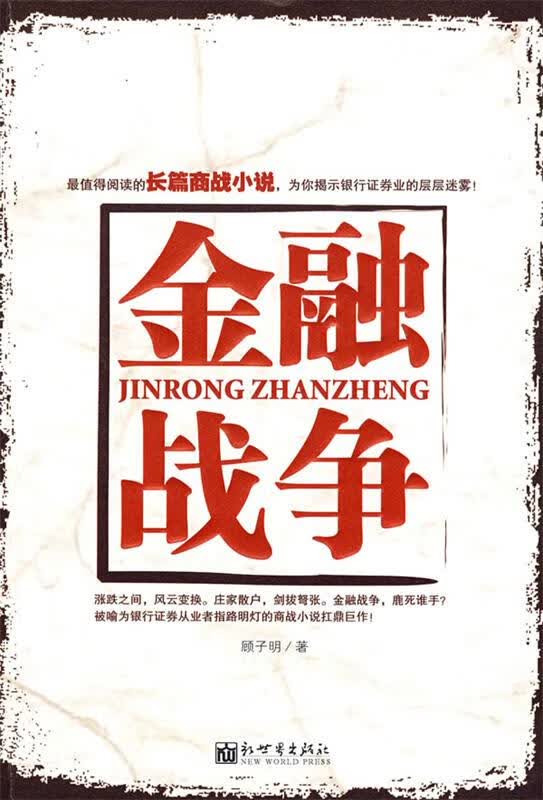 金融战争 顾子明著 新世界出版社