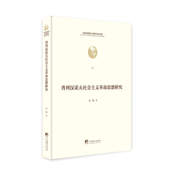 普列汉诺夫革命思想研究【正版图书】