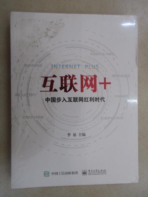 保证 可开发票！！互联网+：中国步入互联网红利时代 全新塑封