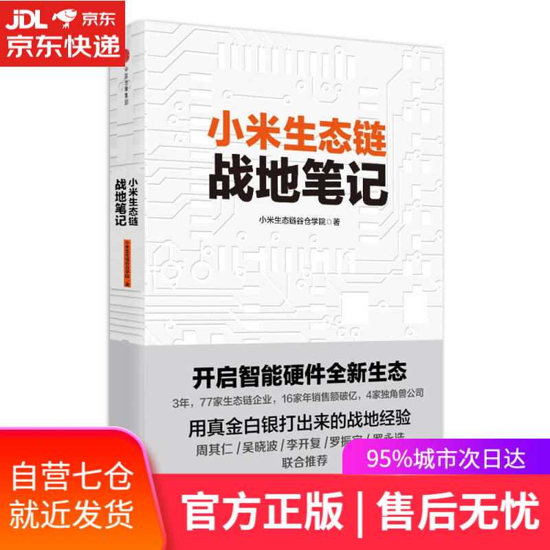 【新华书店】小米生态链战地笔记