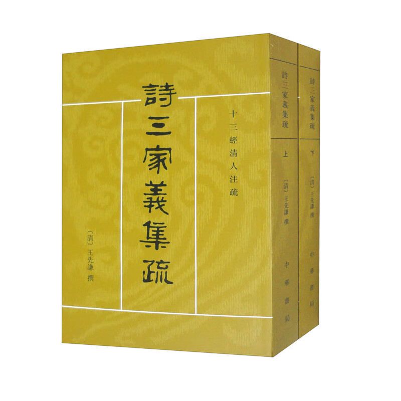 诗三家义集疏（十三经清人注疏·套装上下册）