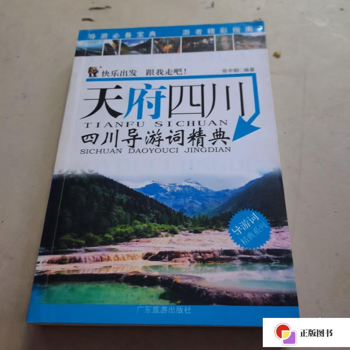 【二手9成新】导游词精典系列·天府四川:四川导游词精典 /张中朝