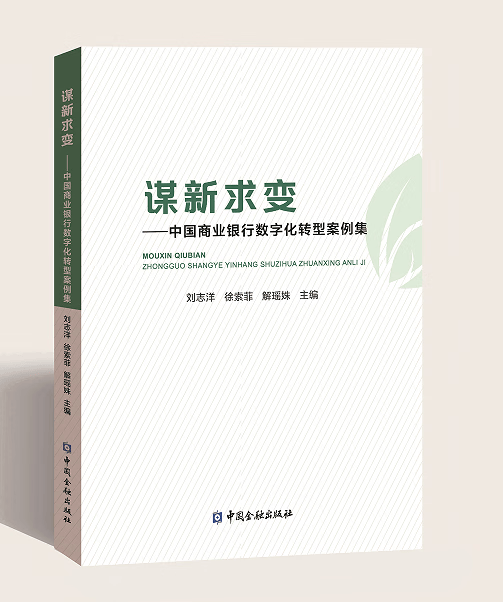 谋求新变：中国商业银行数字化转型案例集 中国金融出版社