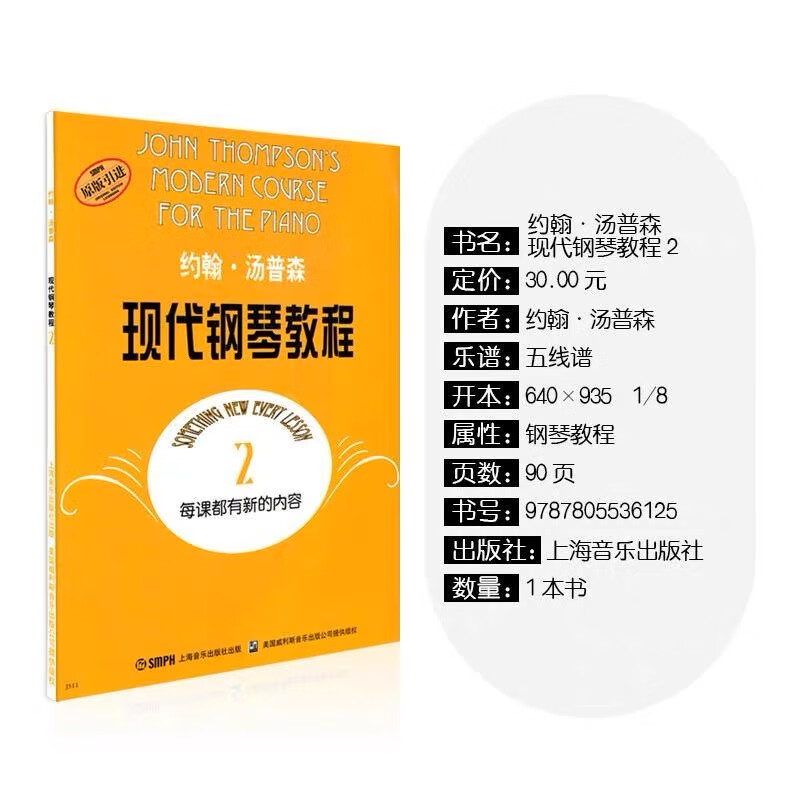 大汤2 约翰汤普森现代钢琴教程2  原版引进书钢琴自学教程 汤姆森