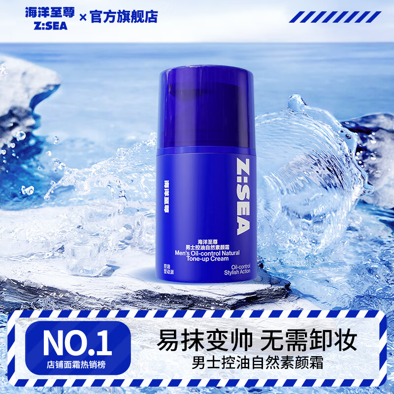 海洋至尊（HAIYANGZHIZUN） 男士控油自然素颜霜皮肤好气色清爽毛孔ZSEA 男士专用 单瓶装【体验装】