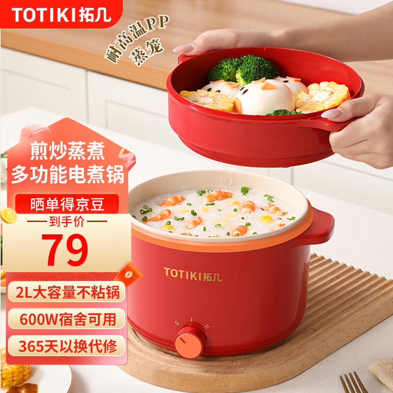 拓几（TOTIKI） 电煮锅多功能电热锅家用不粘电炒锅宿舍学生小嗨锅寝室电蒸锅烤涮一体锅煮面炖火锅 中国红（蒸笼款） 2L