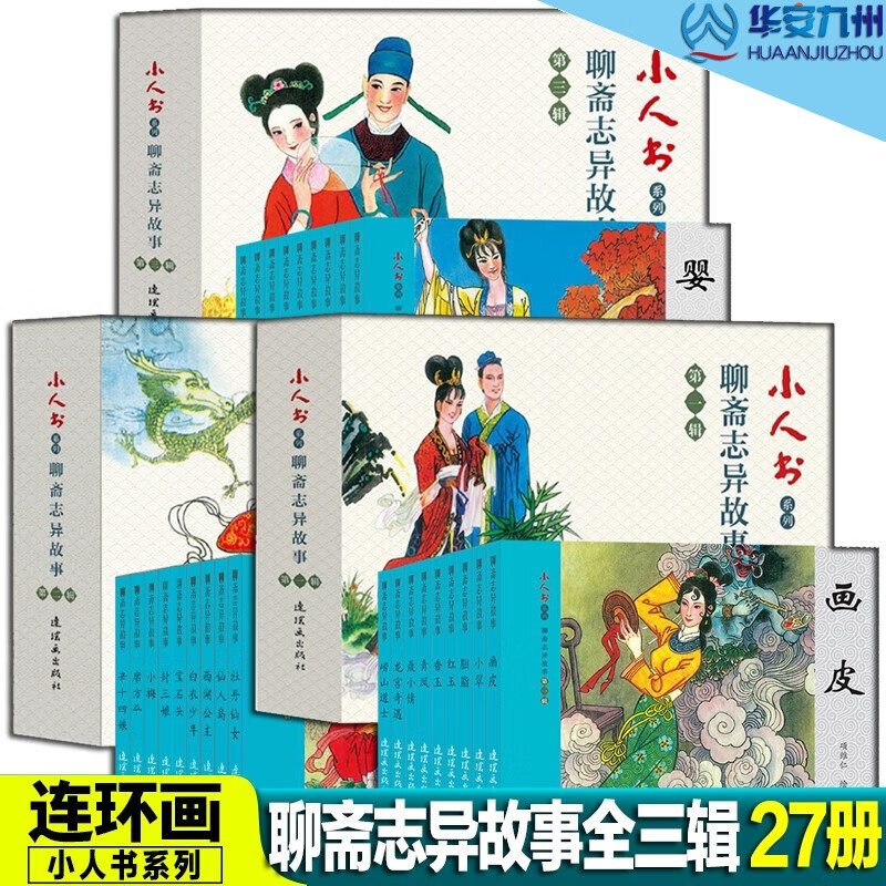 聊斋志异第二第三辑【套装全27册】画皮 小翠 聂小倩 婴宁 聊斋志异