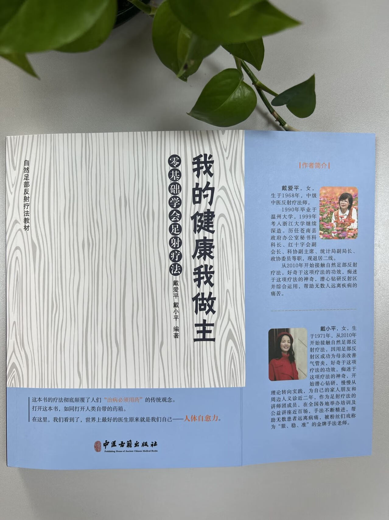 我的健康我做主 9787515225364 戴爱平 戴小平 零基础学会足射疗法 中医古籍出版 我的健康我做主 戴爱平 戴小平