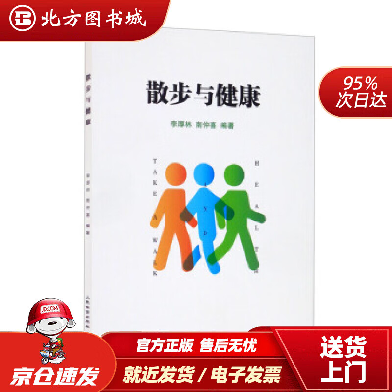 【正版现货】散步与健康李厚林,南仲喜著 北方图书城