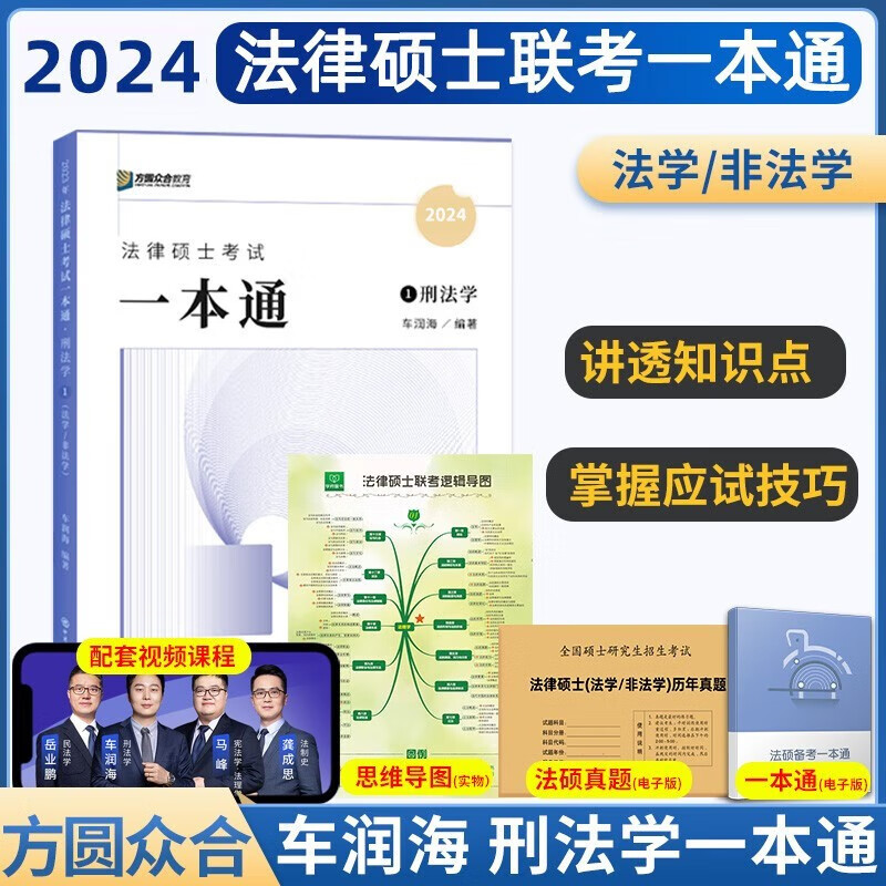 【现货先发】2024方圆众合法硕法律硕士联考一本通 真题解读 背诵宝典 车润海龚成思马峰岳业鹏刑法制史法理宪法民法学非法学法硕考试分析 【2024】车润海刑法学一本通高性价比高么？