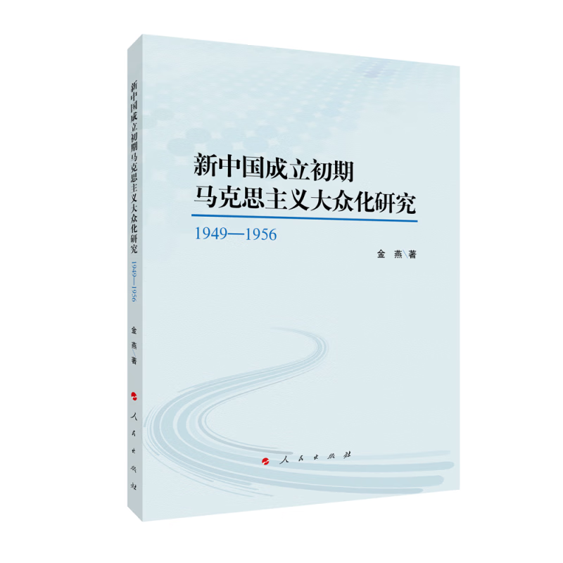 新中国成立初期马克思主义大众化研究：1949—1956 金燕