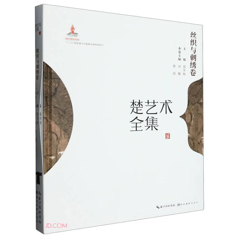 楚艺术全集(丝织与刺绣卷)(精)