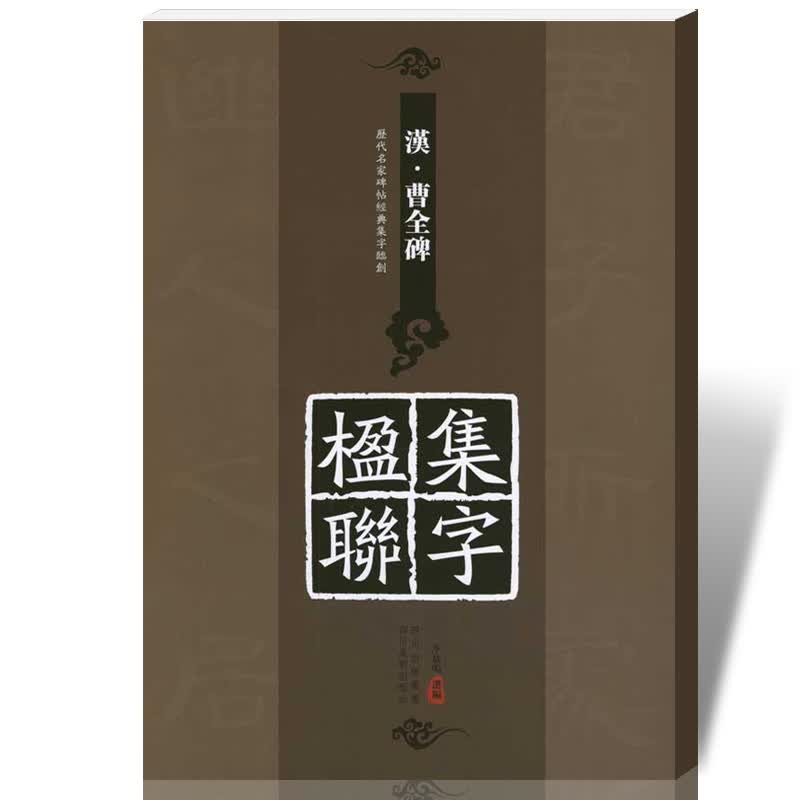 评3历代名家碑帖经典集字临创汉曹全碑集字楹联李放鸣经典隶书毛笔碑帖临摹简体旁注临创章法图解字帖