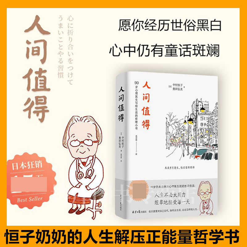 正版 人间值得 恒子奶奶 中村恒子 奥田弘美著 90岁心理医生写给生活的哲思小书 人生不必太用力 哲学书籍