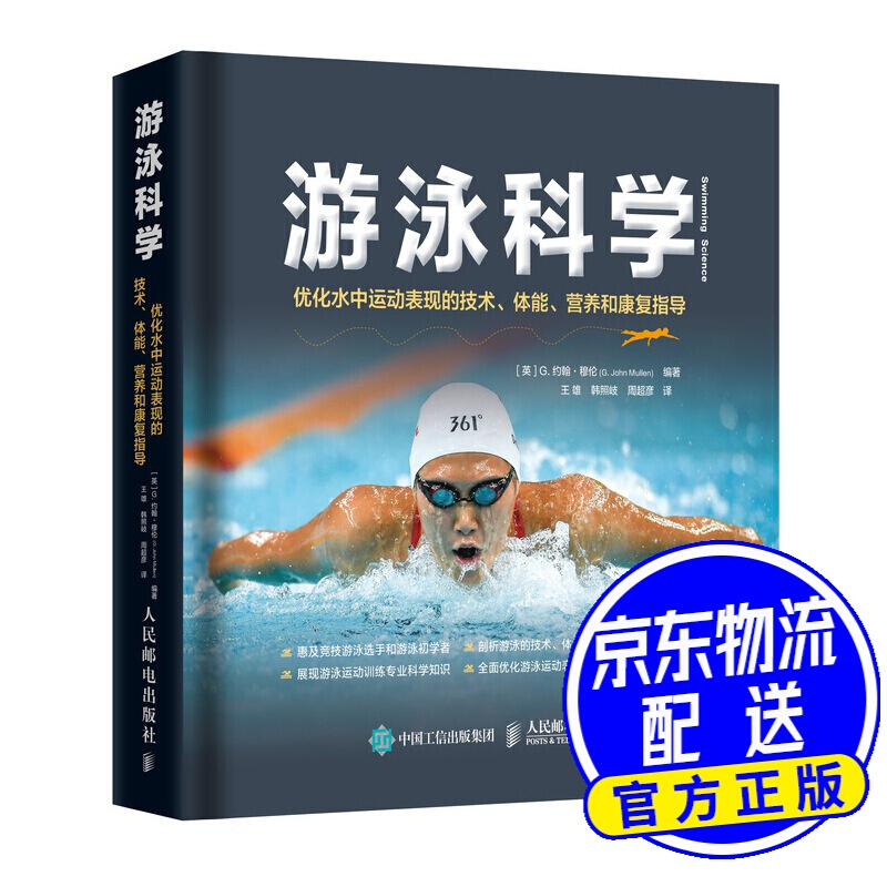 游泳科学 优化水中运动表现的技术体能营养和康复指导