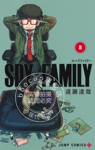 日文漫画 间谍过家家 间谍家家酒8 通常版 SPY×FAMILY 8 通常版